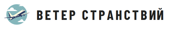 Ветер странствий